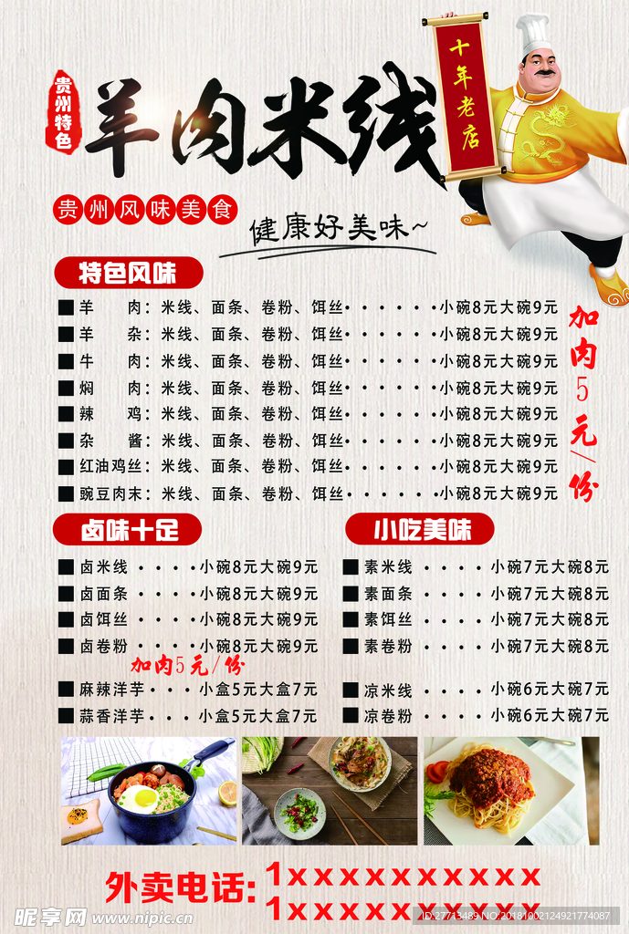 贵州羊肉米线菜单