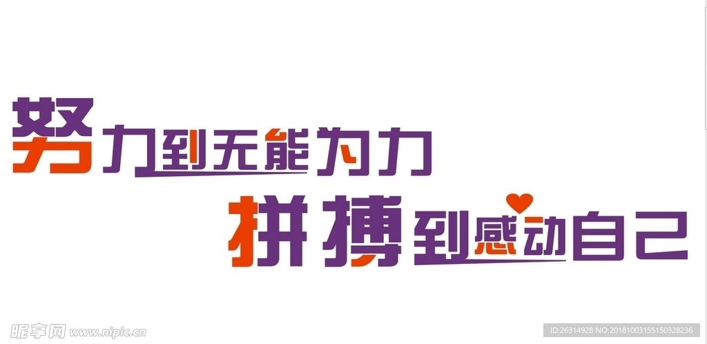 努力拼搏