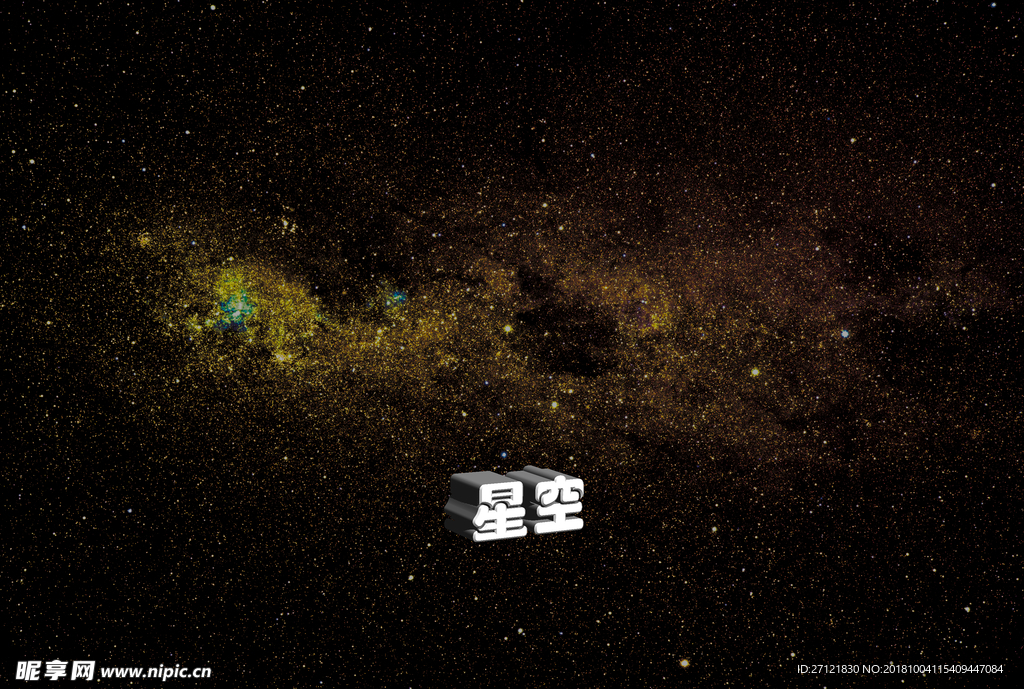 星空