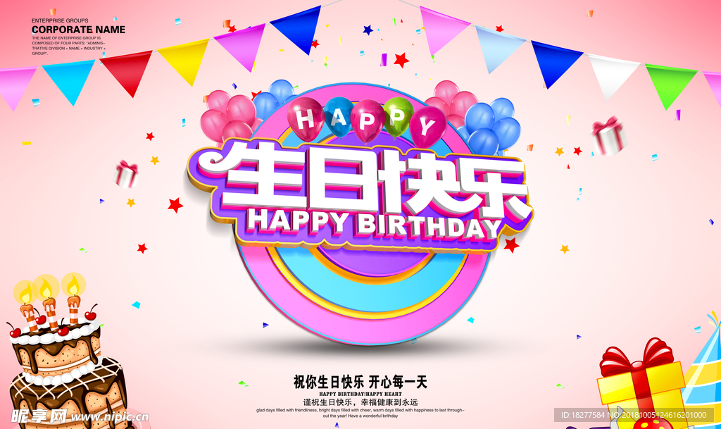 生日快樂(lè)立體字