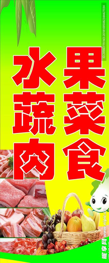 水果蔬菜 肉食