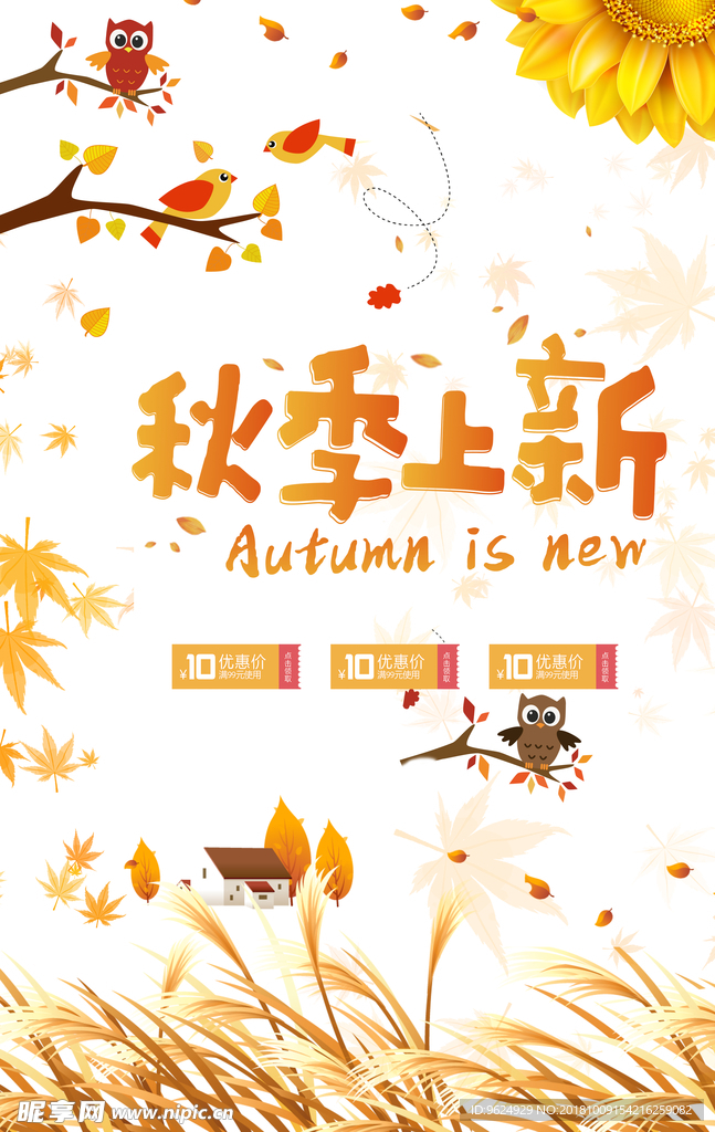 秋季海报 秋季促销 秋季新品