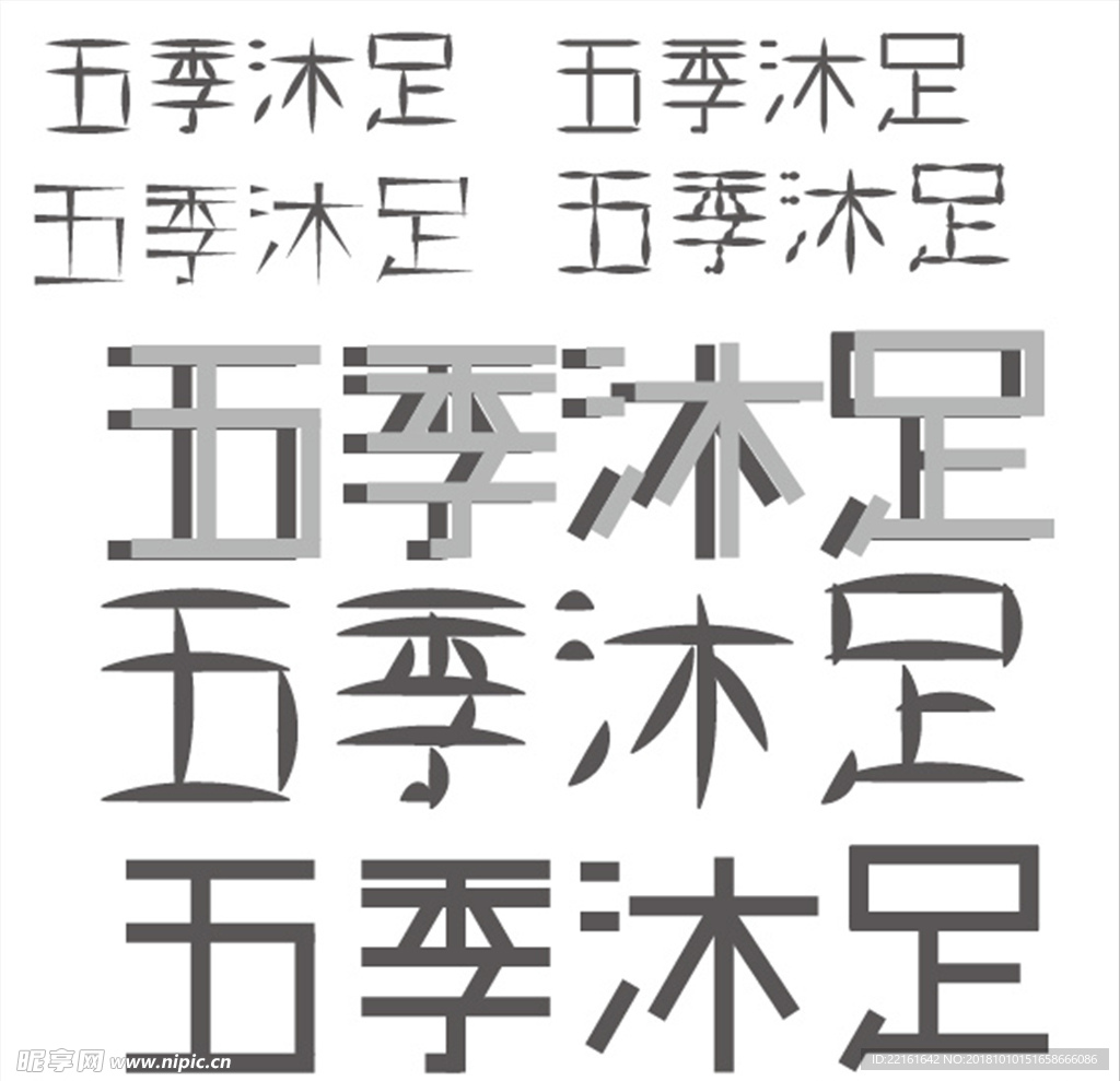五季沐足