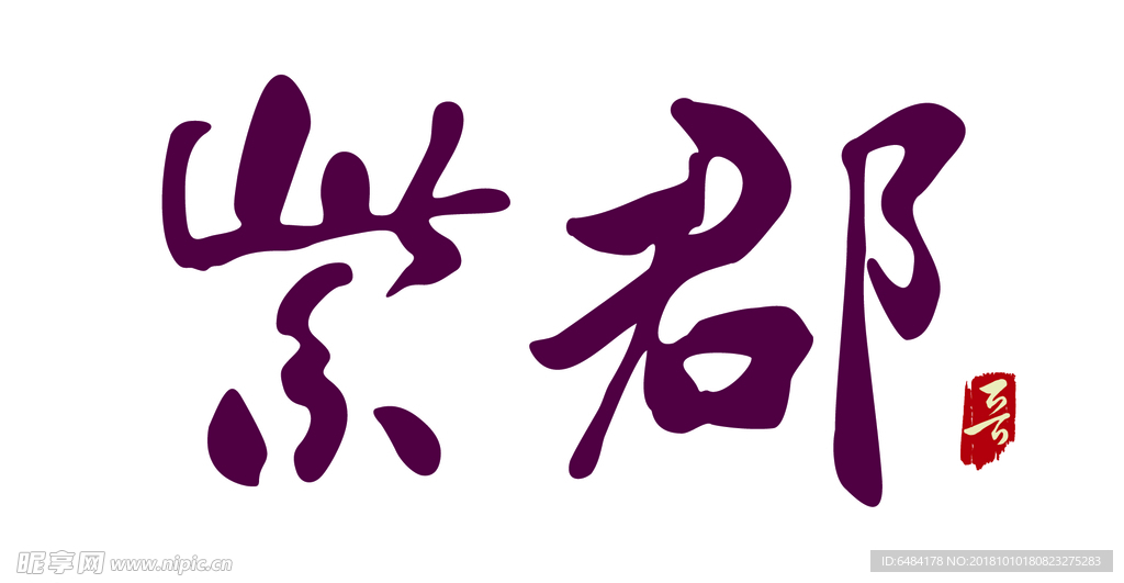 紫郡logo