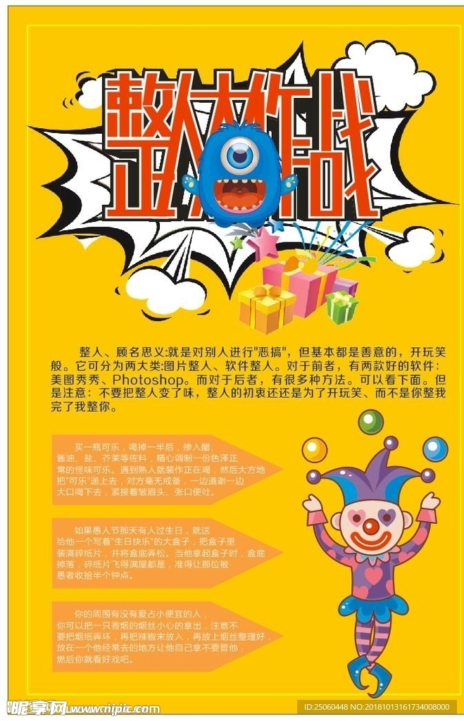 整人大作戰