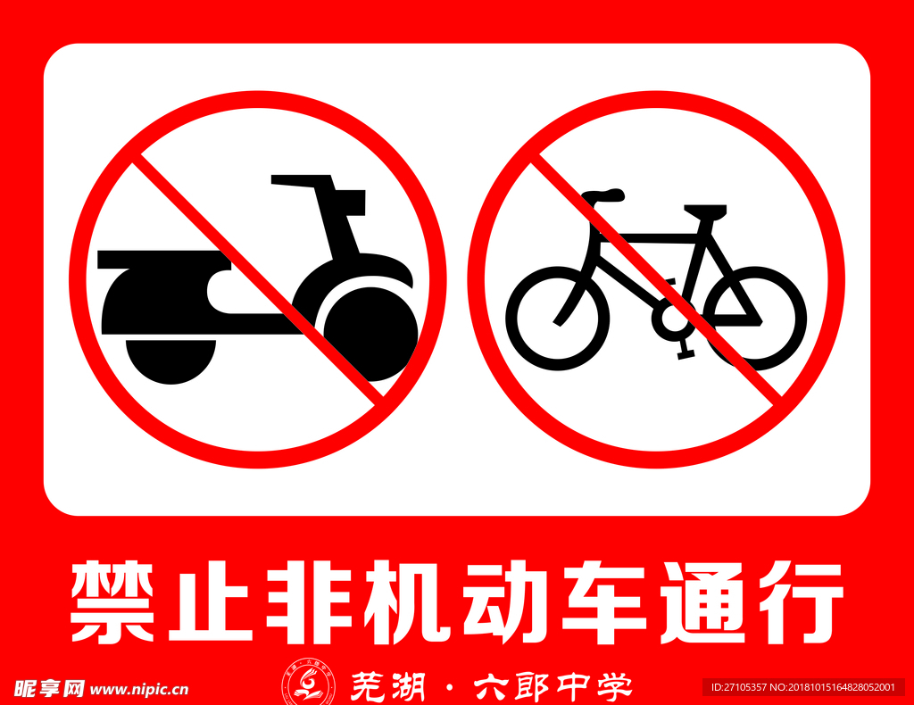 非机动车禁止通行