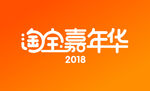 淘寶活動 淘寶嘉年華2018