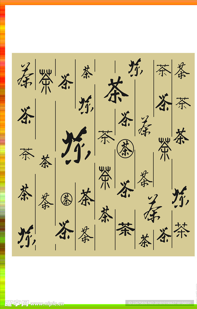 硅藻泥圖矢量茶文字