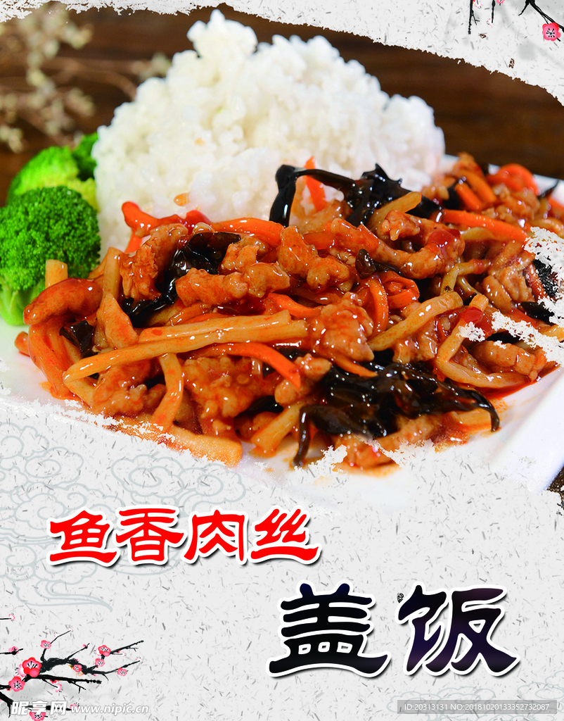 魚香肉絲蓋飯