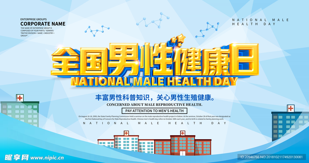 全国男性健康日
