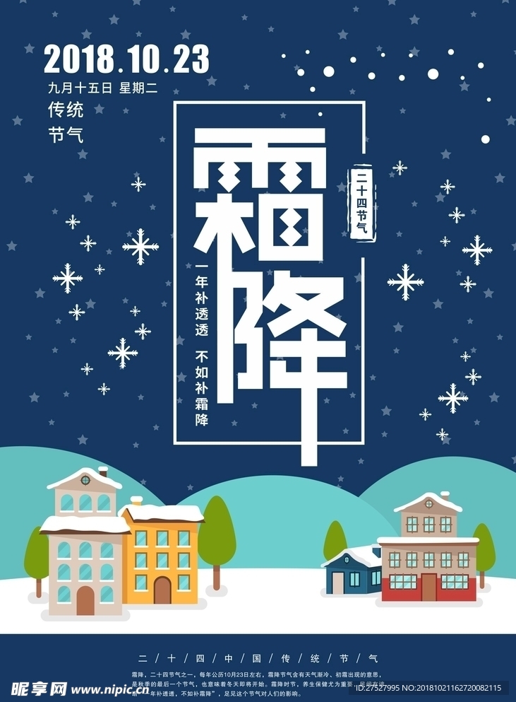 二十四節(jié)氣-霜降