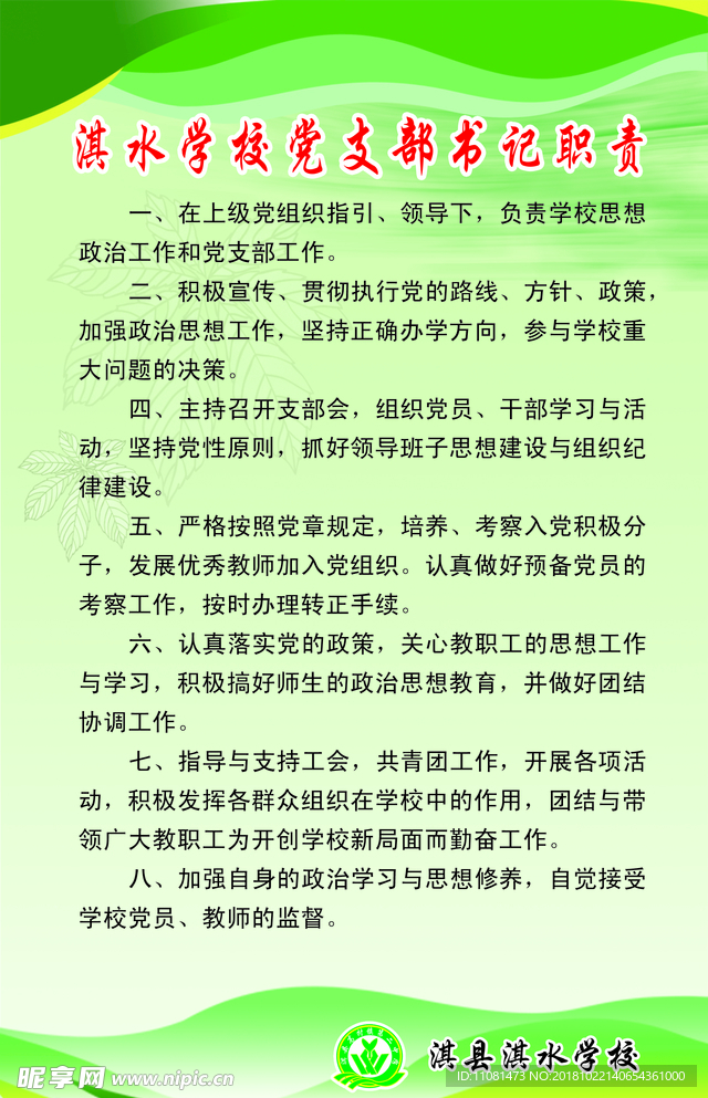 中小学校党支部书记职责