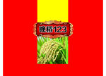 晚稻123