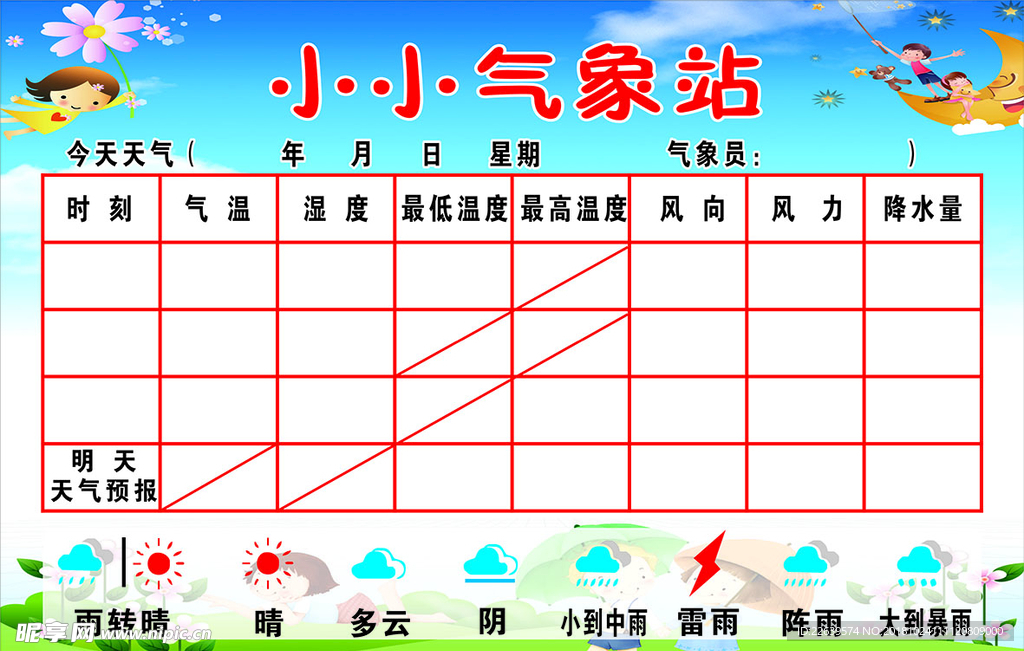 小小氣象站