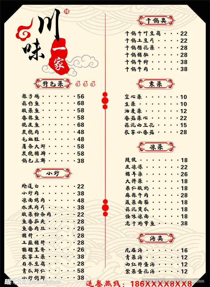 川味一家