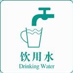 饮用水矢量标识
