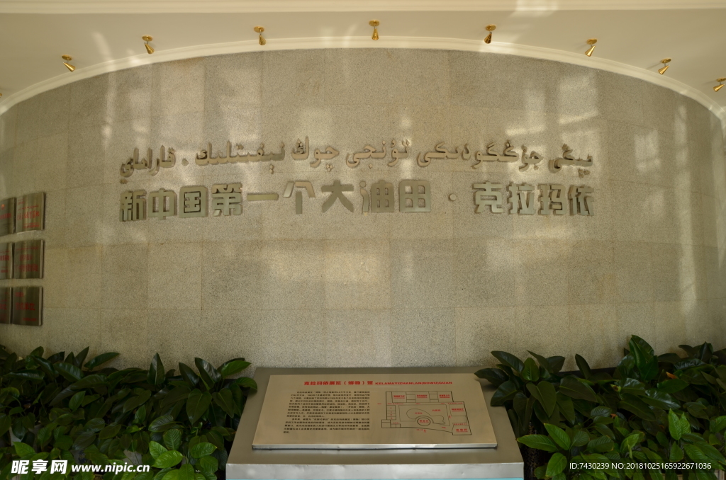 克拉瑪依博物館