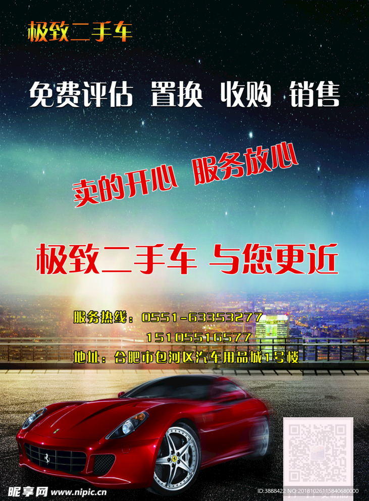 極致二手車 廣告  海報(bào)