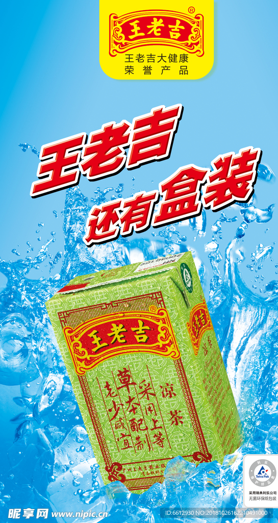 王老吉凉茶绿盒装海报
