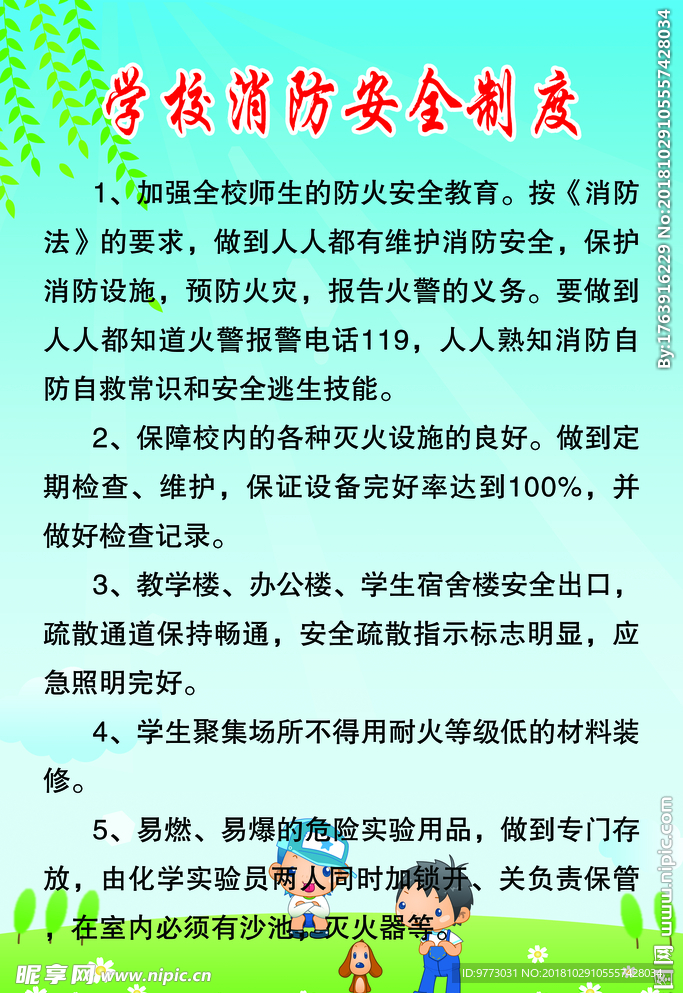 学校消防安全制度