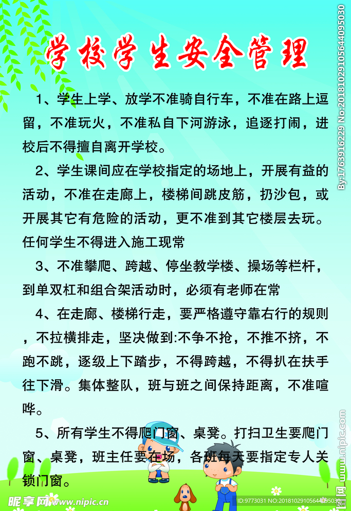 学校学生安全管理