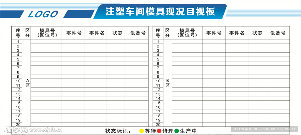 注塑车间模具现况目视化看板