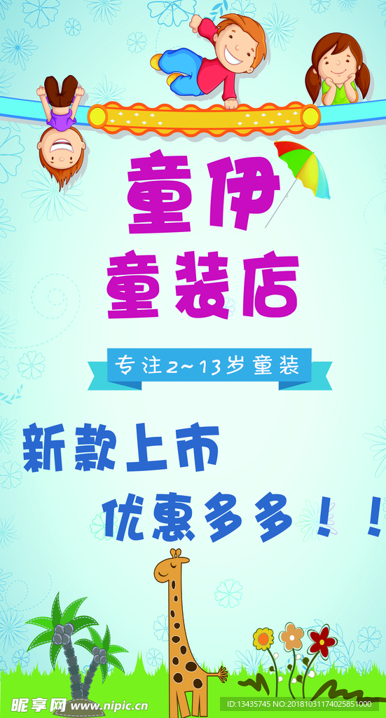 童裝 海報