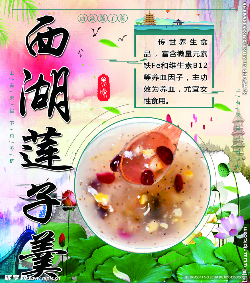西湖蓮子羹