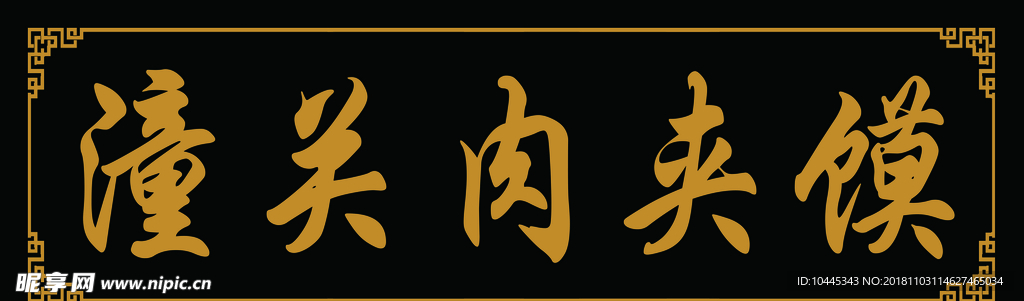 潼關(guān)肉夾饃