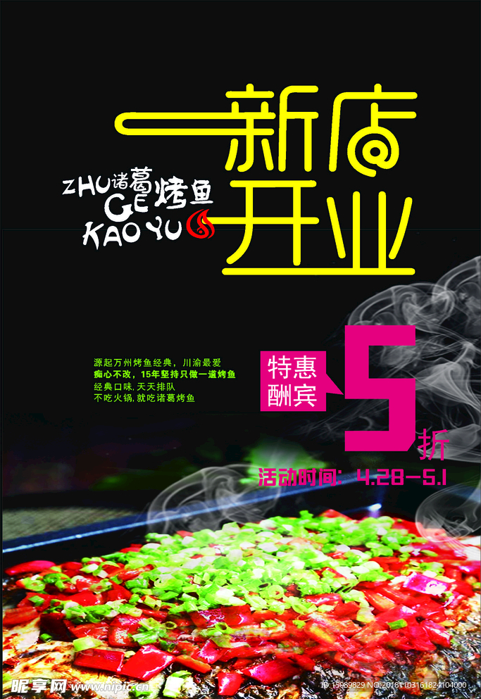 烤魚 新店開業(yè)  折扣  海報