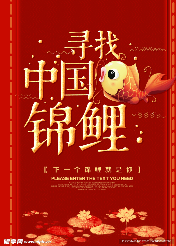 寻找中国锦鲤  红色喜庆海报