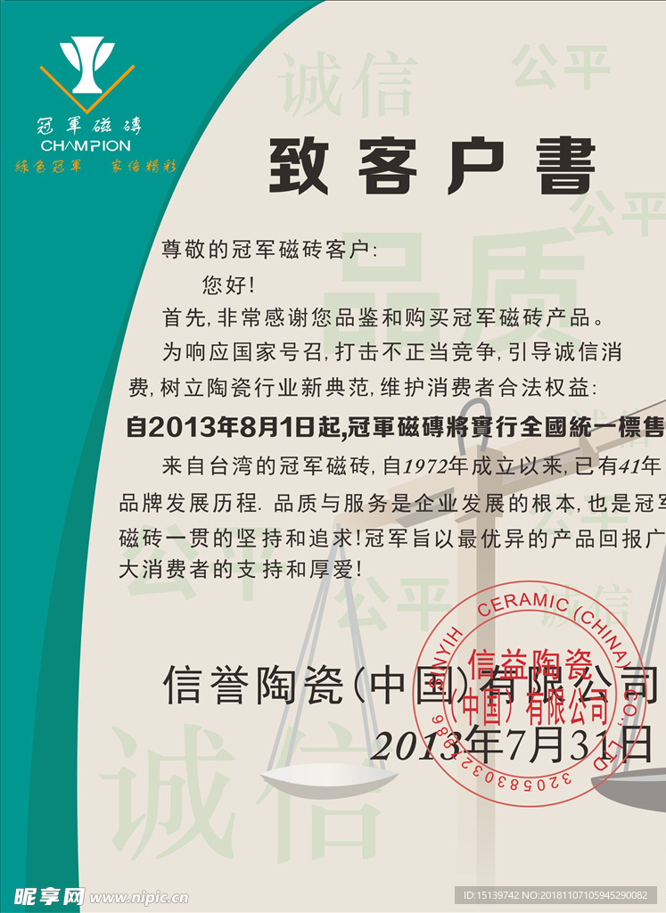 冠軍磁磚致客戶(hù)信譽(yù)書(shū)