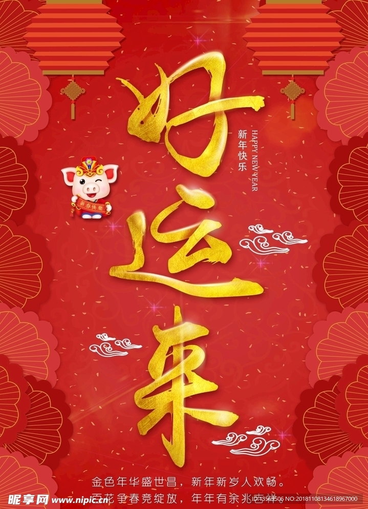 好运来新年海报