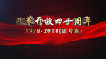 改革开放40周年党政AE模板