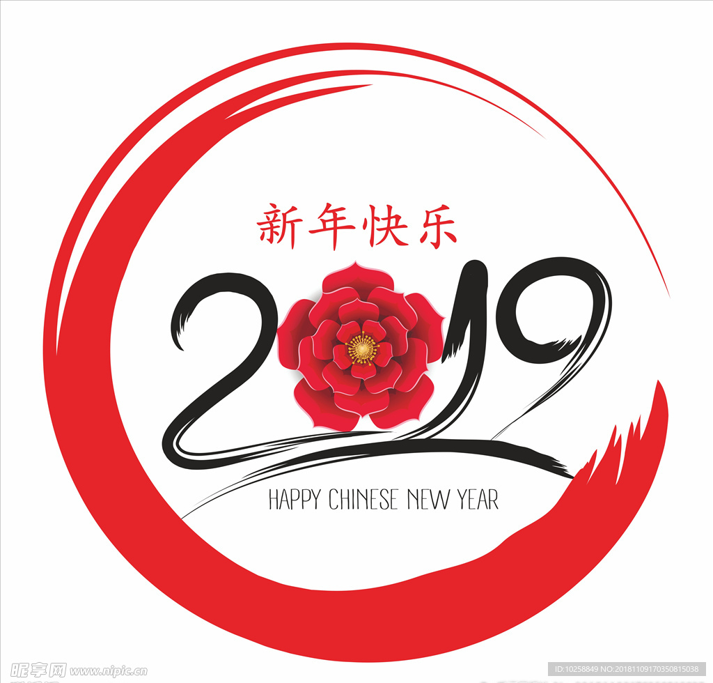 中国书法2019年新年快乐