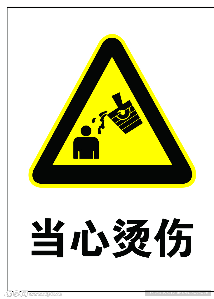 當心燙傷