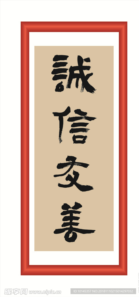 誠信友善