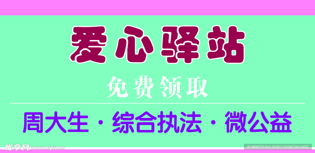 愛心驛站