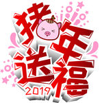 商用2019猪年送福艺术字立体