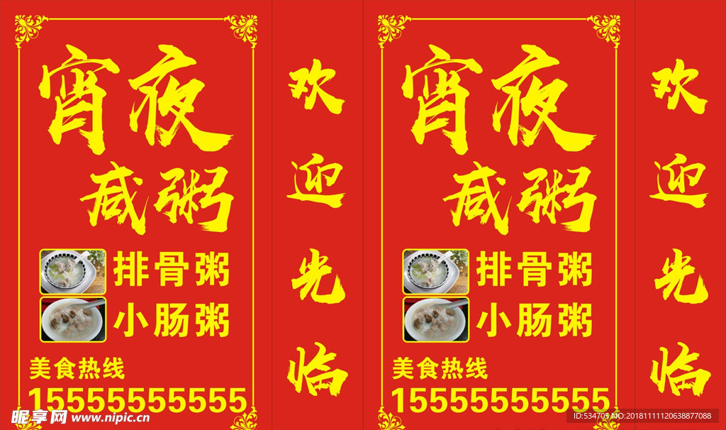 宵夜咸粥