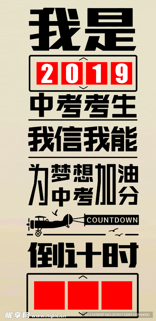 中考倒計時