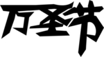 萬圣節(jié)