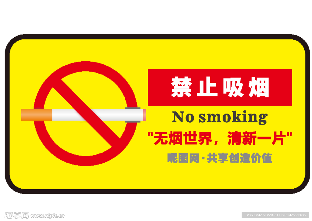 禁止吸烟 禁烟标志