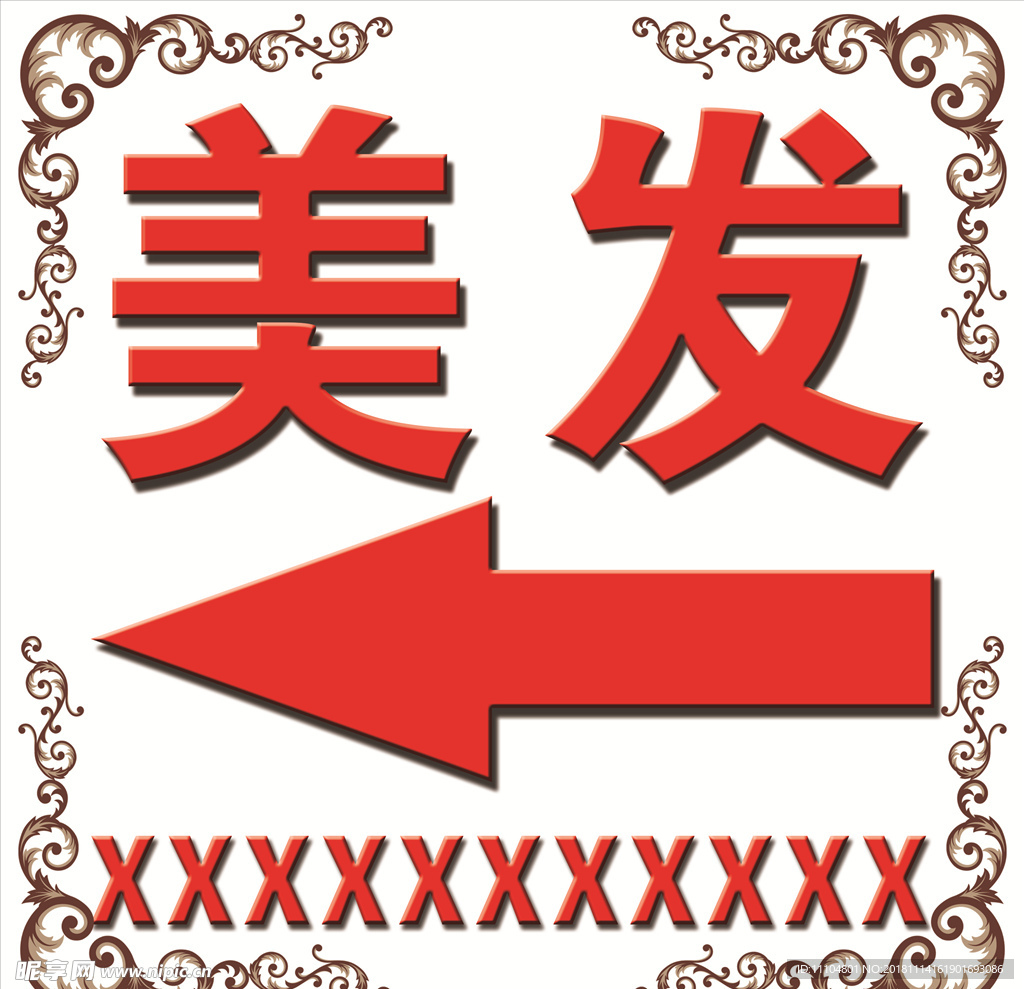 美發花邊