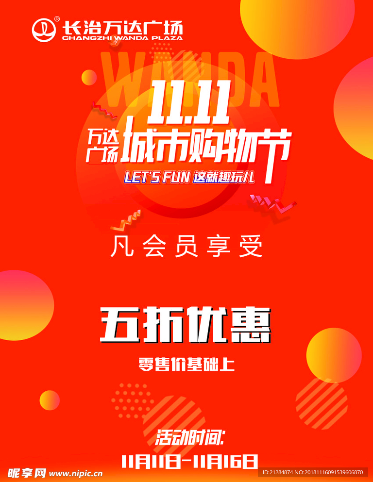 雙十一萬(wàn)達(dá)廣場(chǎng)水牌