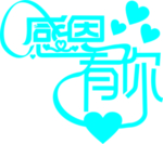 感恩節(jié)藝術(shù)字設(shè)計(jì)