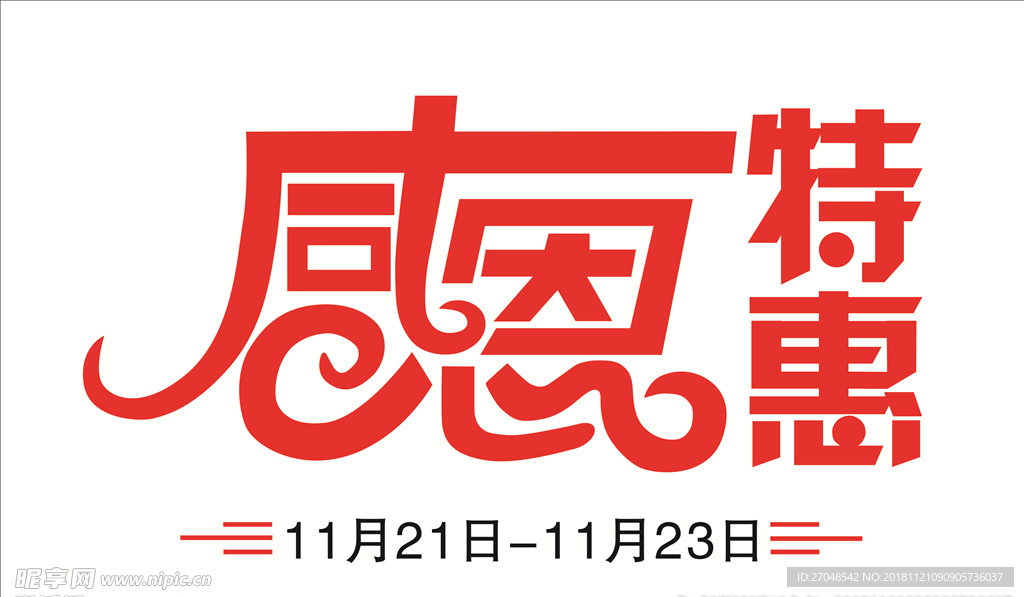 感恩  特惠