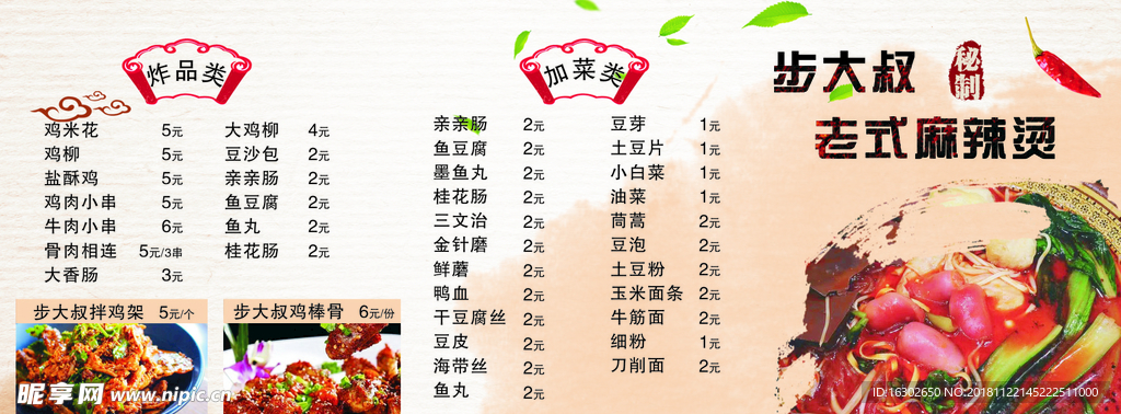 老式麻辣燙菜單