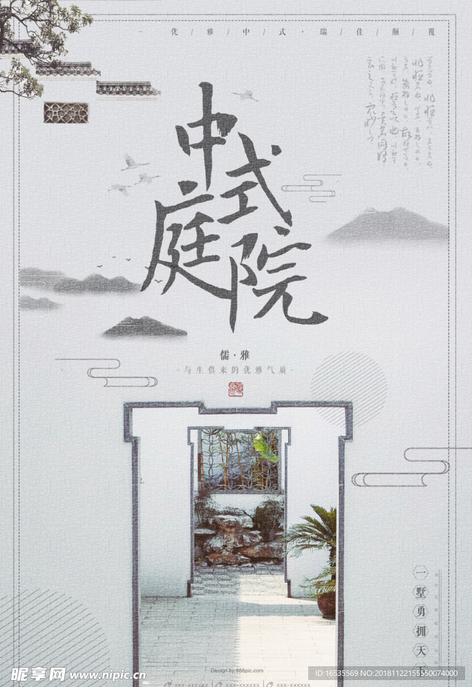 中式庭院海报 微信稿