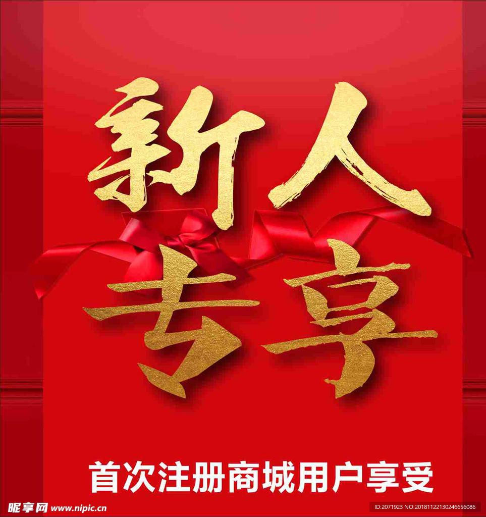 新人專享 新年海報